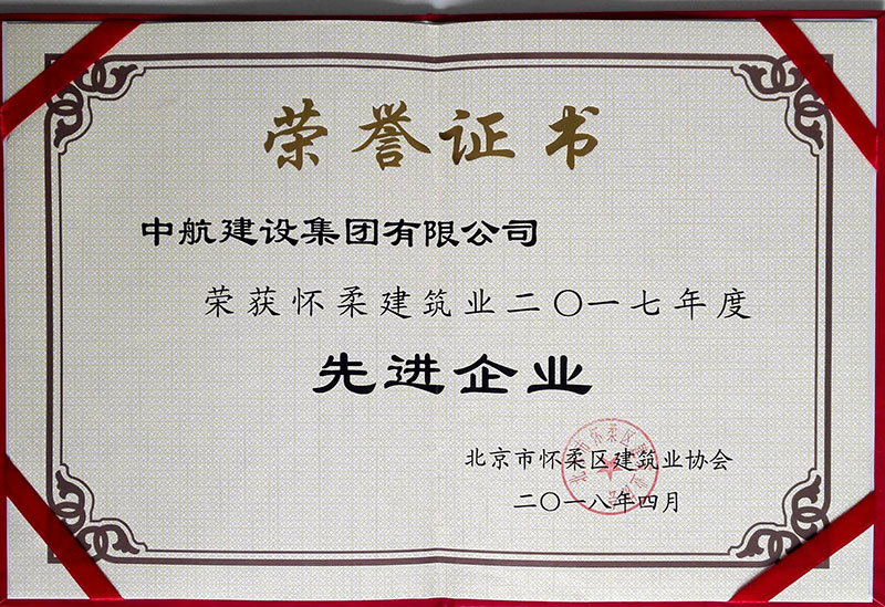 乐玩线上平台（集团）官方网站荣获怀柔建筑业2017年度先进企业