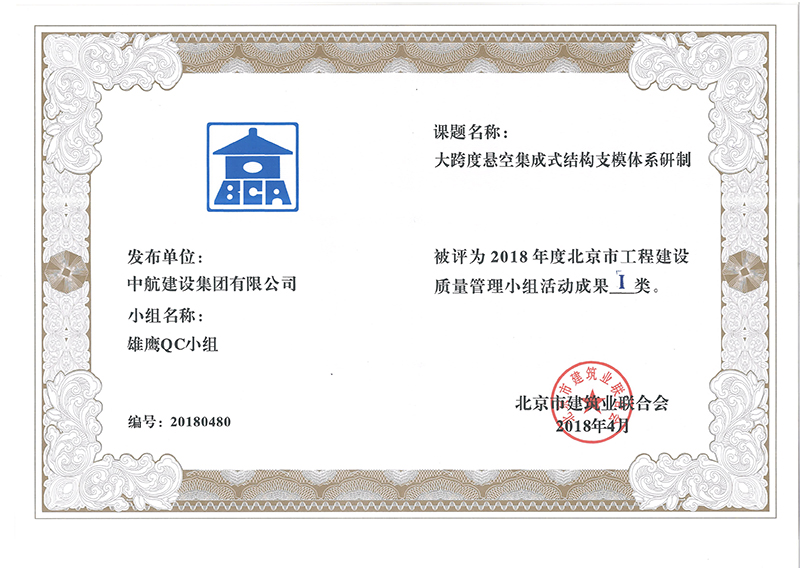 乐玩线上平台（集团）官方网站多个课题被评为2018年度北京市工程工程建设Ⅰ、Ⅱ类成果